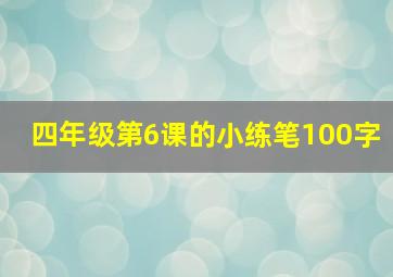 四年级第6课的小练笔100字