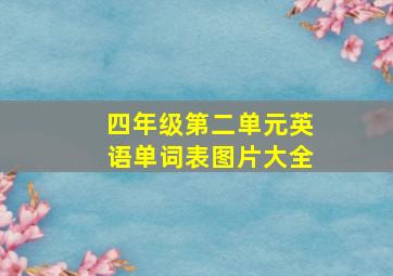 四年级第二单元英语单词表图片大全