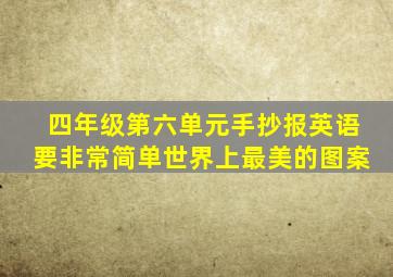 四年级第六单元手抄报英语要非常简单世界上最美的图案