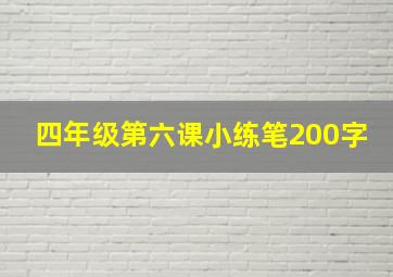 四年级第六课小练笔200字