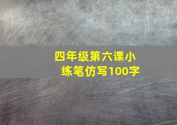 四年级第六课小练笔仿写100字