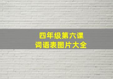 四年级第六课词语表图片大全