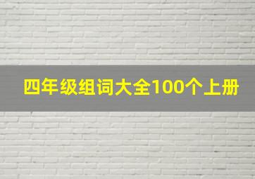 四年级组词大全100个上册