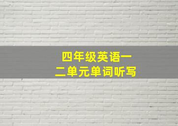 四年级英语一二单元单词听写