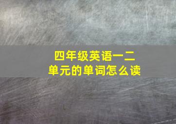 四年级英语一二单元的单词怎么读