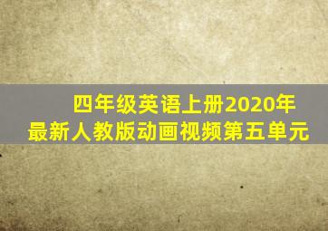 四年级英语上册2020年最新人教版动画视频第五单元