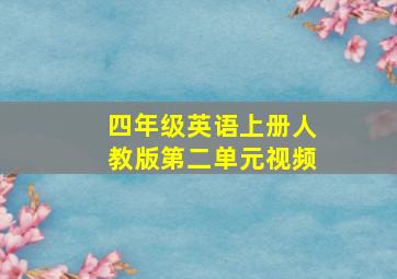 四年级英语上册人教版第二单元视频