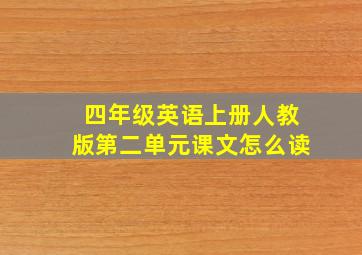 四年级英语上册人教版第二单元课文怎么读