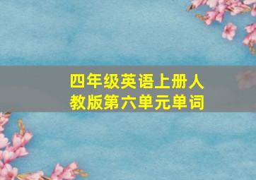 四年级英语上册人教版第六单元单词