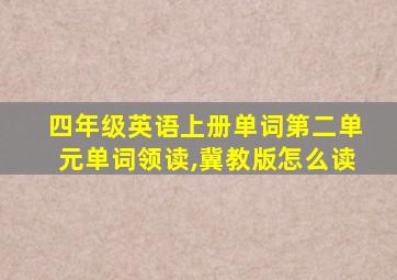 四年级英语上册单词第二单元单词领读,冀教版怎么读