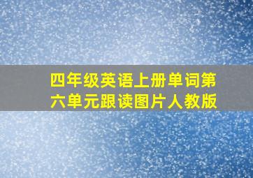 四年级英语上册单词第六单元跟读图片人教版