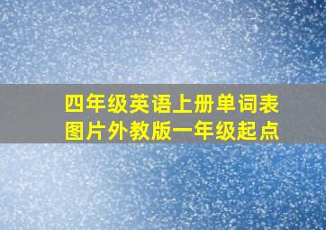 四年级英语上册单词表图片外教版一年级起点