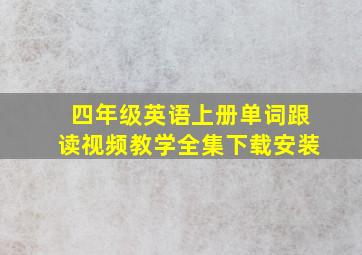 四年级英语上册单词跟读视频教学全集下载安装