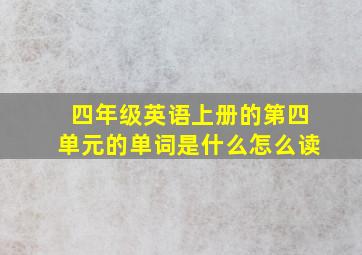 四年级英语上册的第四单元的单词是什么怎么读