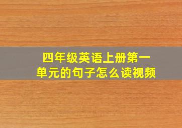 四年级英语上册第一单元的句子怎么读视频