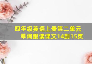 四年级英语上册第二单元单词跟读课文14到15页