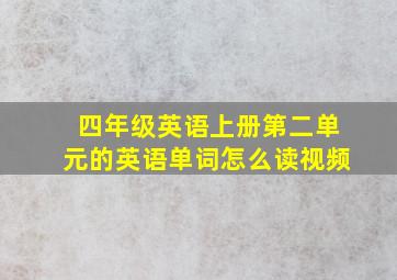 四年级英语上册第二单元的英语单词怎么读视频