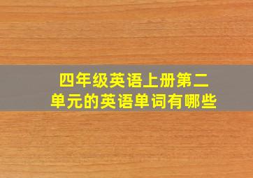 四年级英语上册第二单元的英语单词有哪些