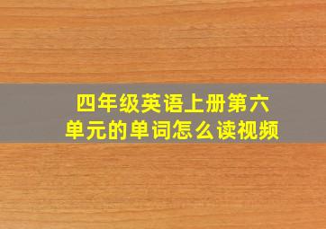 四年级英语上册第六单元的单词怎么读视频