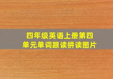 四年级英语上册第四单元单词跟读拼读图片