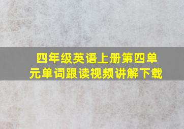 四年级英语上册第四单元单词跟读视频讲解下载