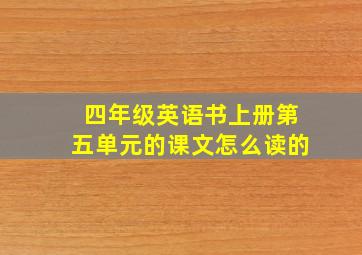 四年级英语书上册第五单元的课文怎么读的