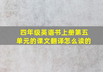 四年级英语书上册第五单元的课文翻译怎么读的