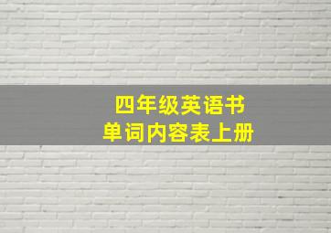 四年级英语书单词内容表上册