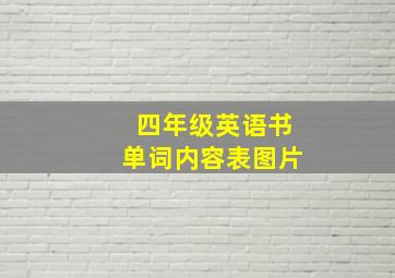 四年级英语书单词内容表图片