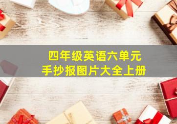 四年级英语六单元手抄报图片大全上册