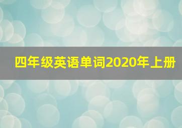 四年级英语单词2020年上册