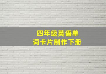 四年级英语单词卡片制作下册