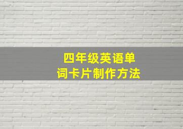 四年级英语单词卡片制作方法