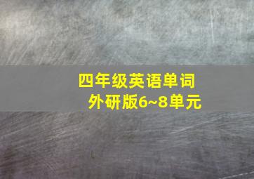 四年级英语单词外研版6~8单元