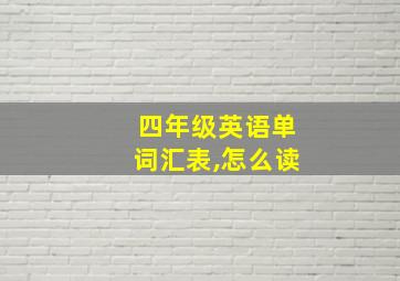 四年级英语单词汇表,怎么读