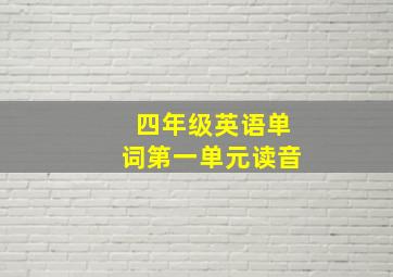 四年级英语单词第一单元读音