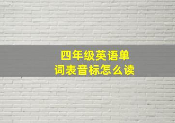 四年级英语单词表音标怎么读