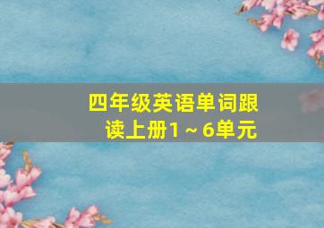 四年级英语单词跟读上册1～6单元