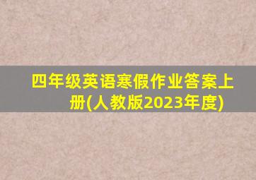 四年级英语寒假作业答案上册(人教版2023年度)