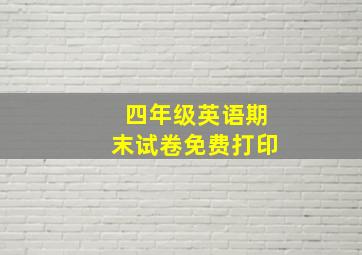 四年级英语期末试卷免费打印