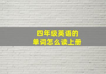 四年级英语的单词怎么读上册