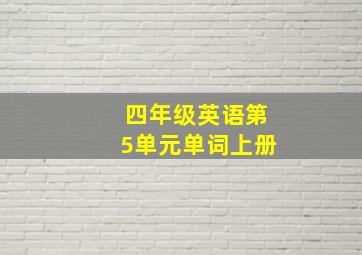 四年级英语第5单元单词上册