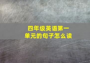 四年级英语第一单元的句子怎么读