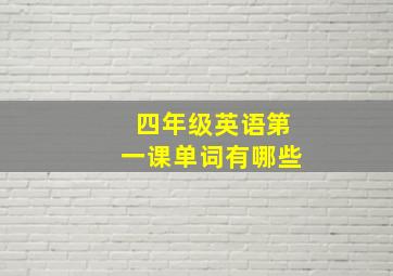 四年级英语第一课单词有哪些