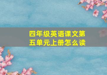 四年级英语课文第五单元上册怎么读