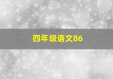 四年级语文86