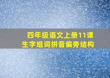 四年级语文上册11课生字组词拼音偏旁结构