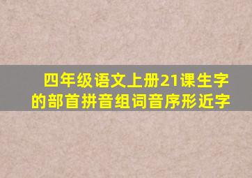 四年级语文上册21课生字的部首拼音组词音序形近字