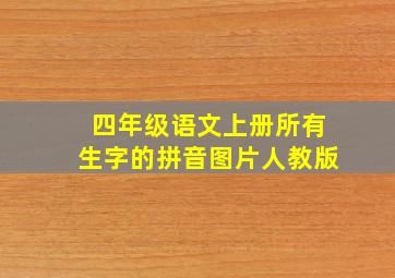 四年级语文上册所有生字的拼音图片人教版