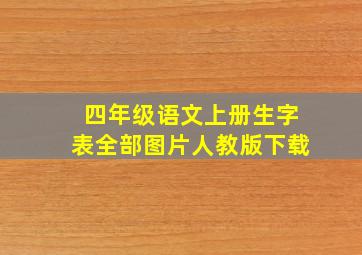 四年级语文上册生字表全部图片人教版下载